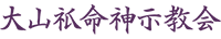信者サイト「菜の花ひろば」
